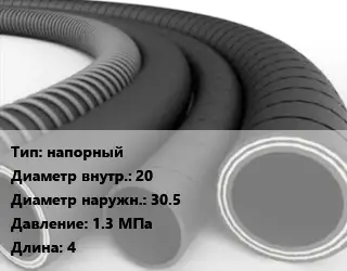 Рукав напорный d=20 D=30.5 1.3 МПа L=4